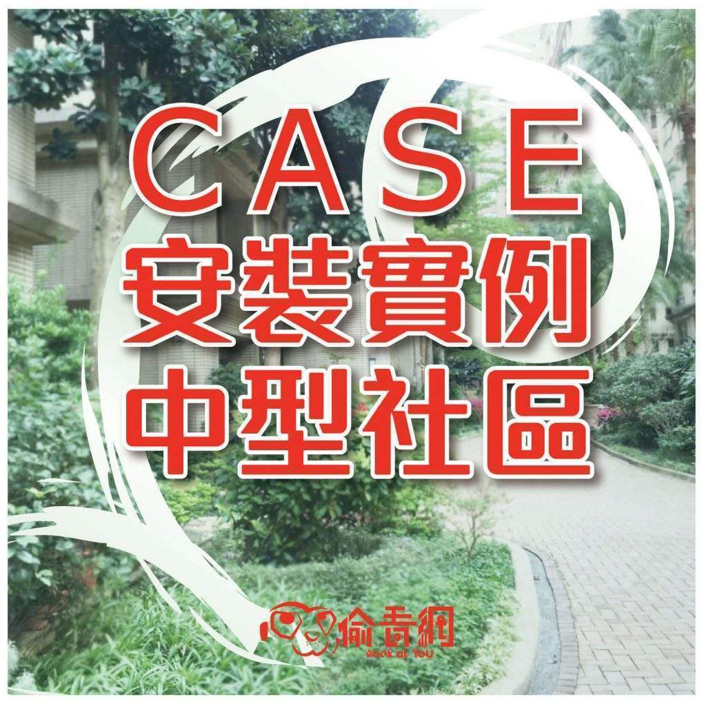 偷看網_三峽大型社區