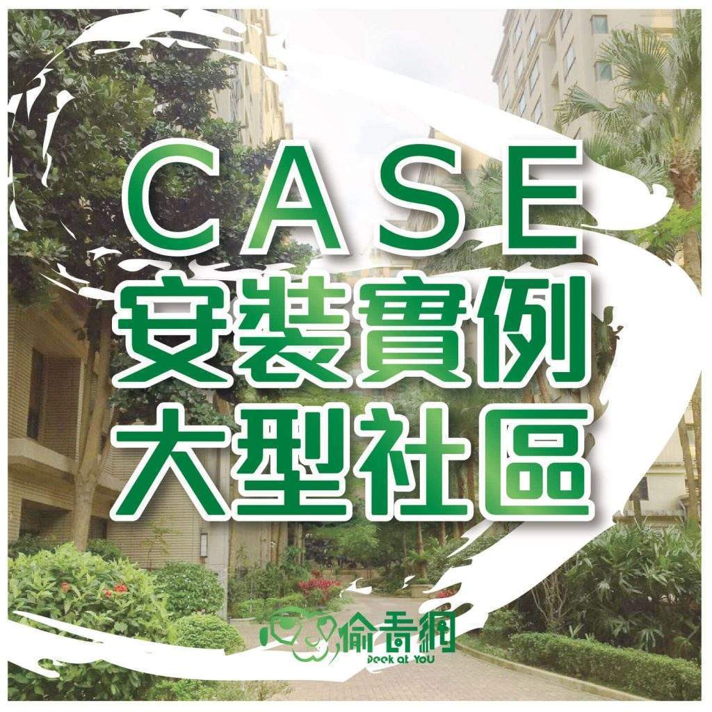 偷看網_三峽大型社區