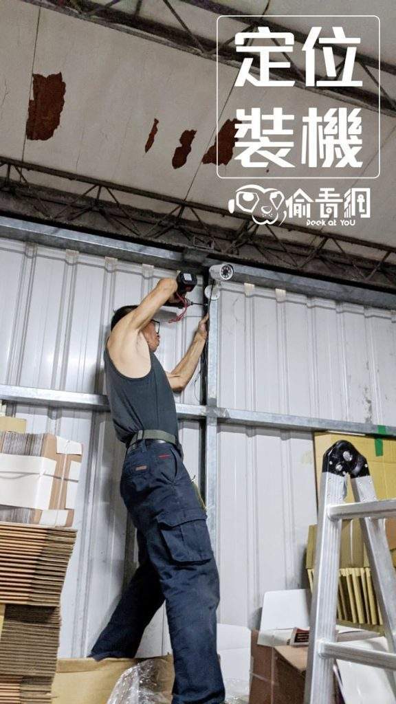 偷看網-紙器工廠-安裝定位