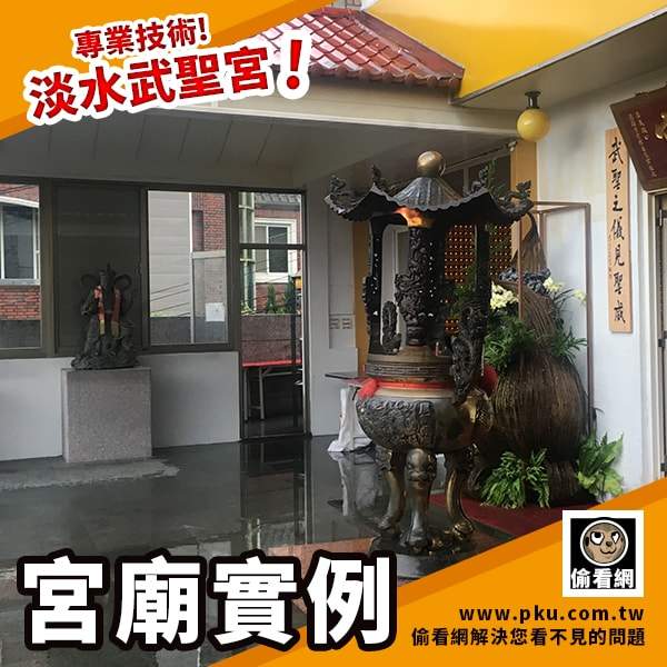 偷看網-淡水武聖宮