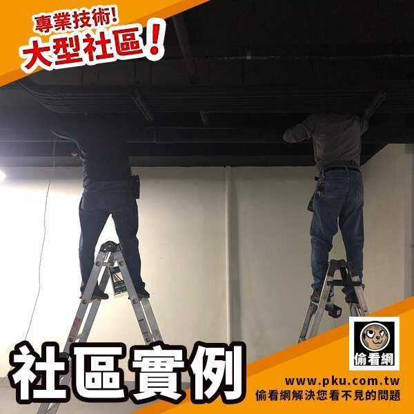 偷看網-新店大型社區