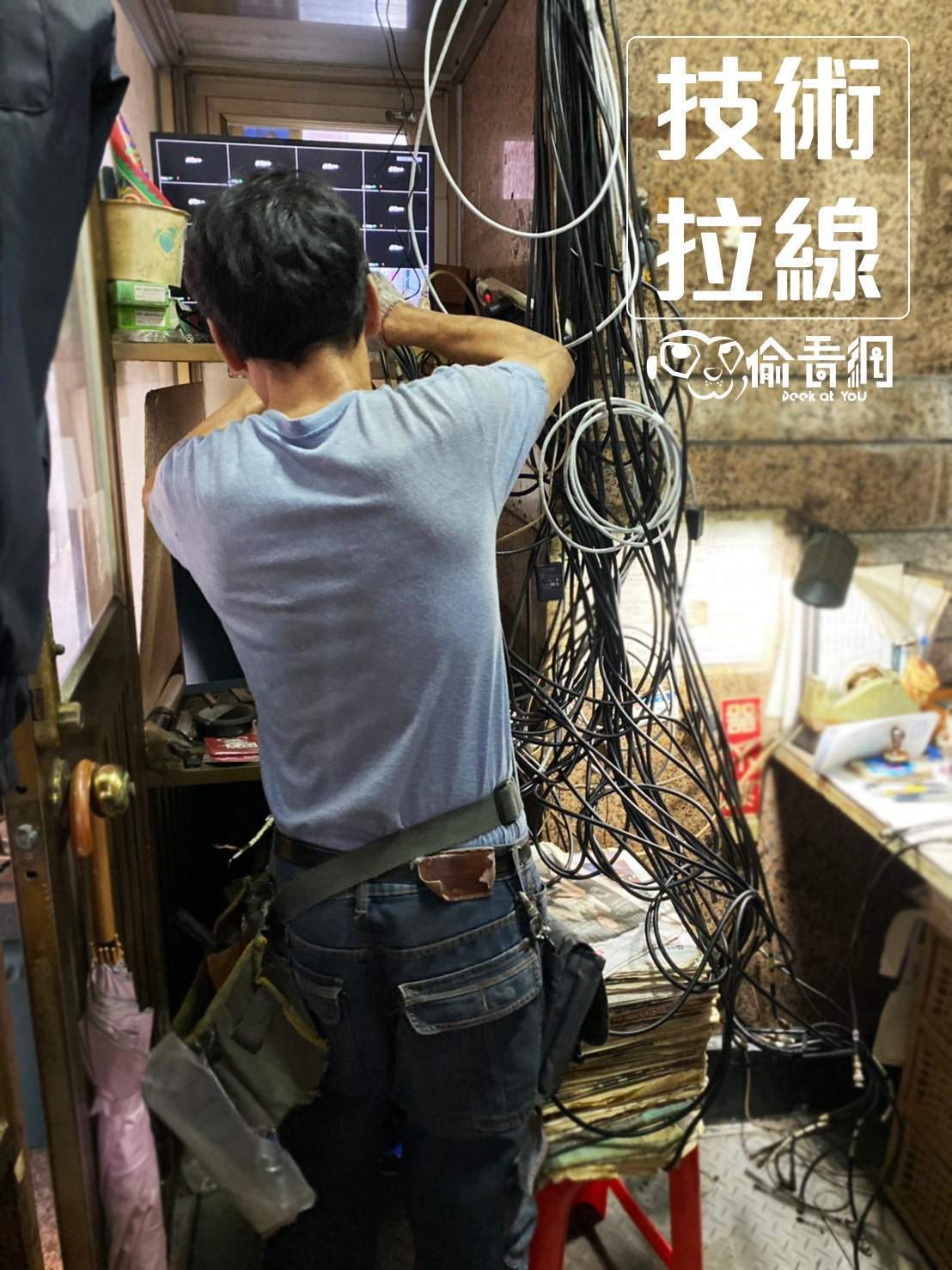  偷看網_新店社區_技術拉線