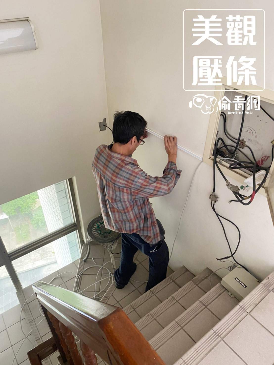  偷看網_新店社區_技術拉線_美觀壓條
