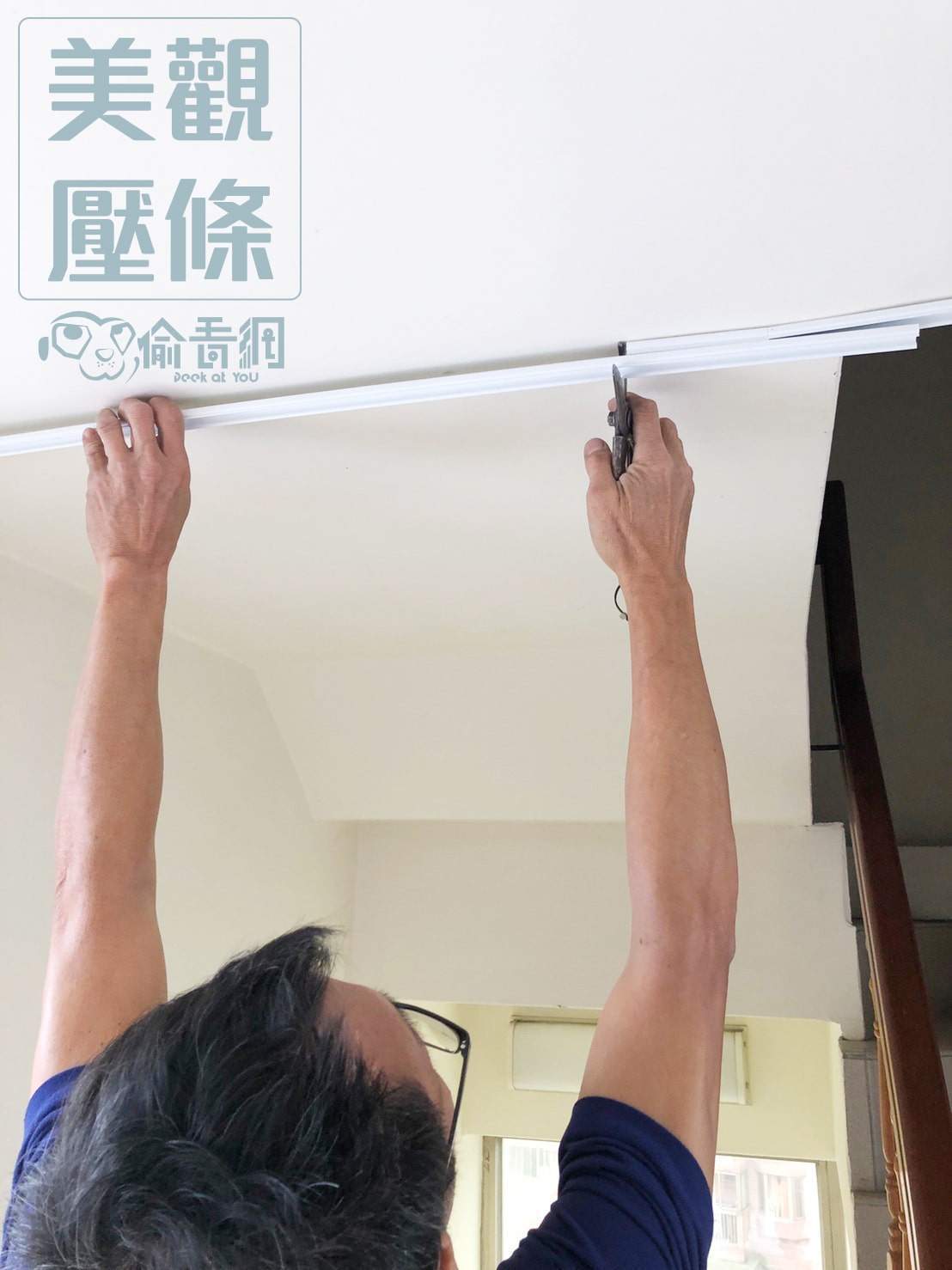  偷看網_新店社區_技術拉線_美觀壓條