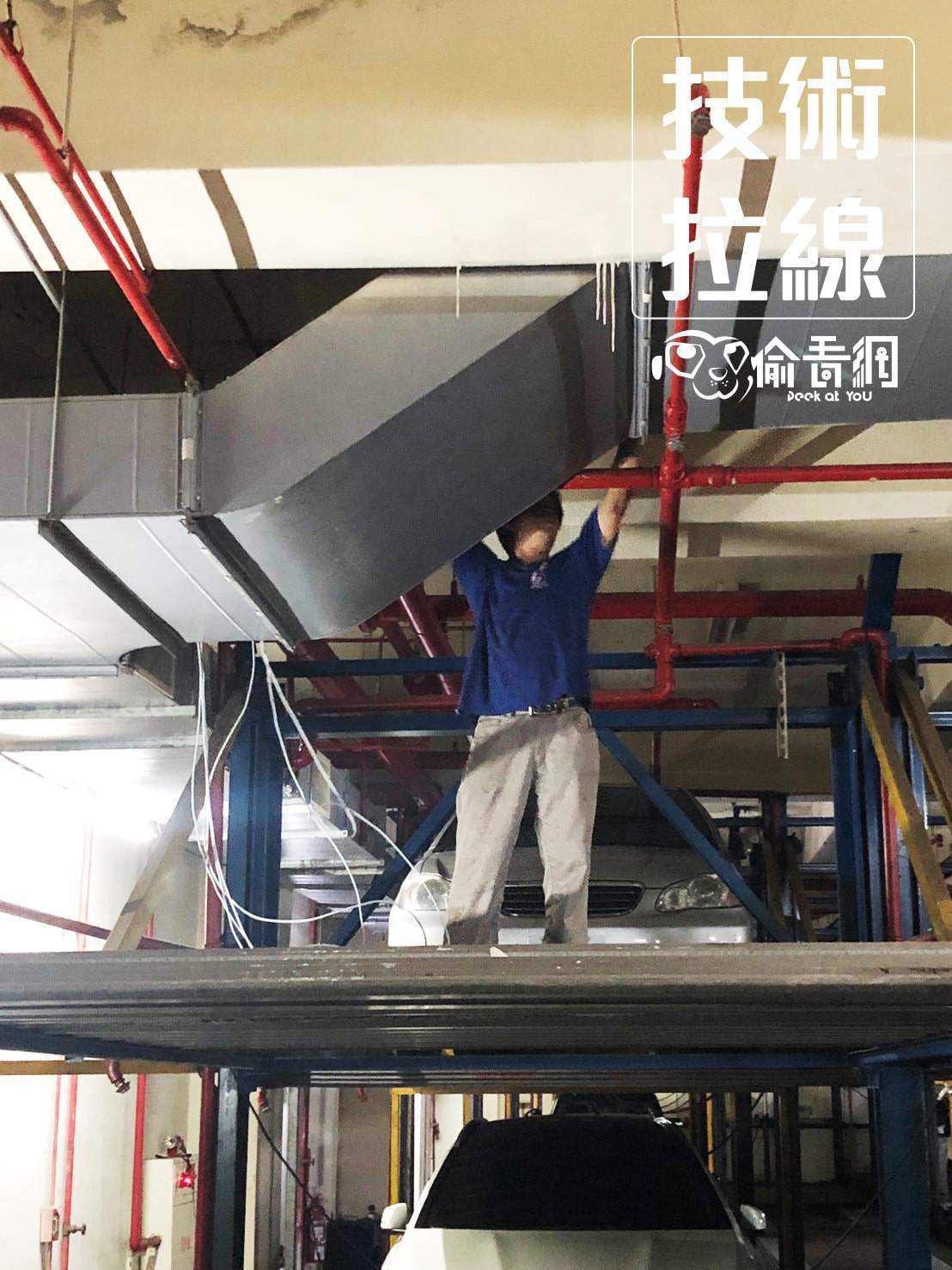  偷看網_新店社區_技術拉線