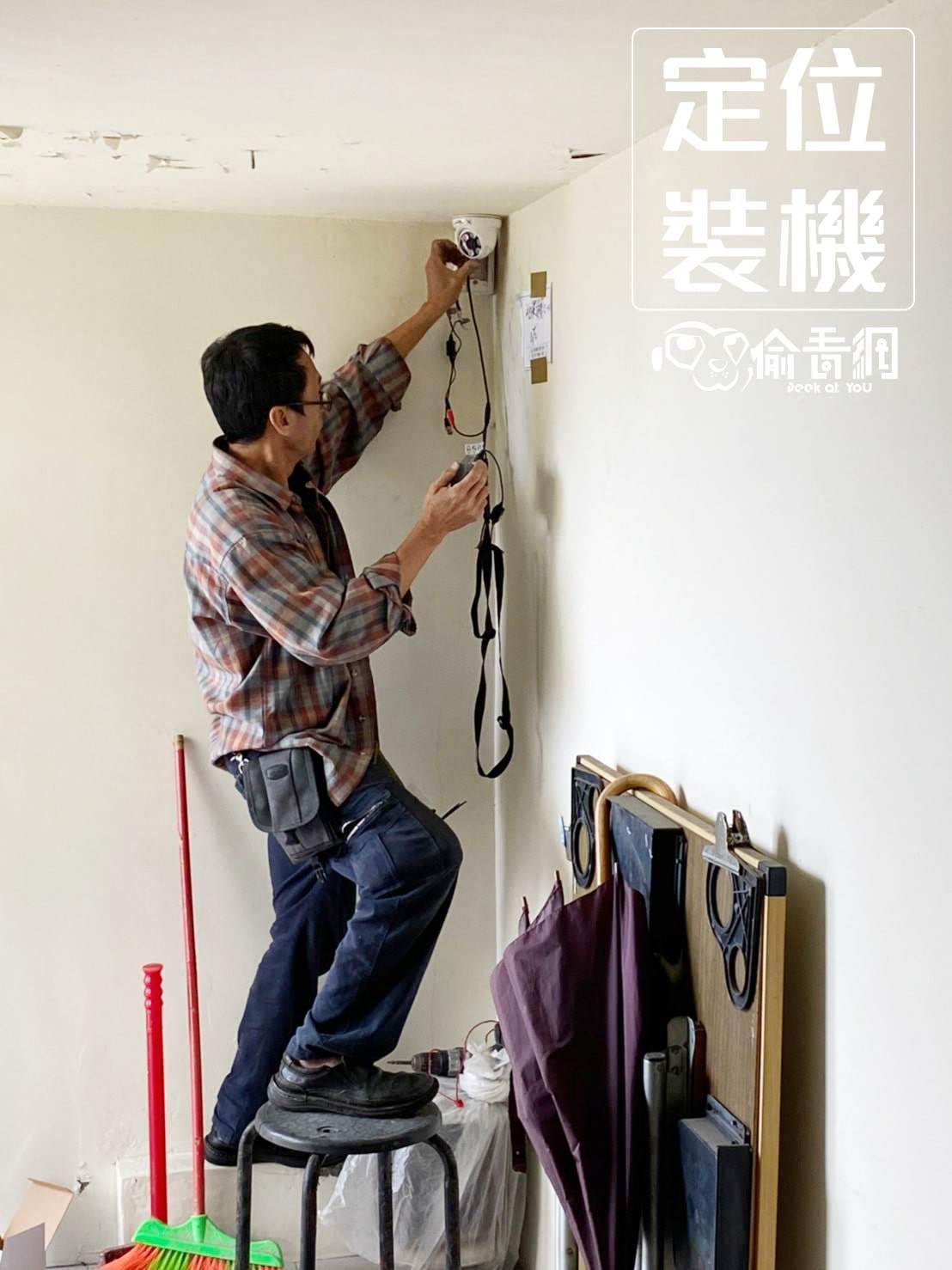  偷看網_新店社區_定位裝機