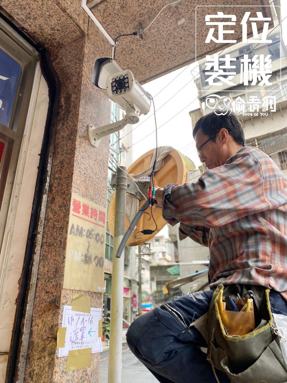  偷看網_新店社區_定位裝機
