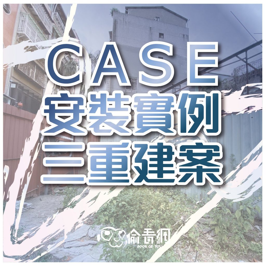 三重建案監視器安裝