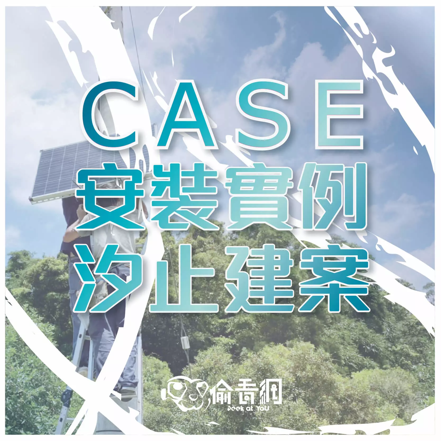 太陽能 監視器