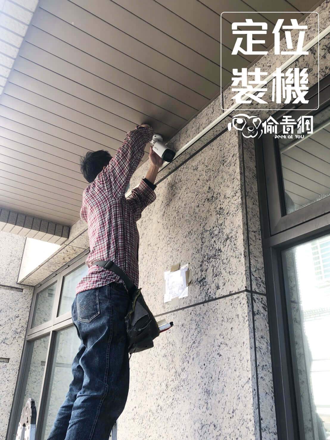 偷看網_智慧住宅_定位裝機