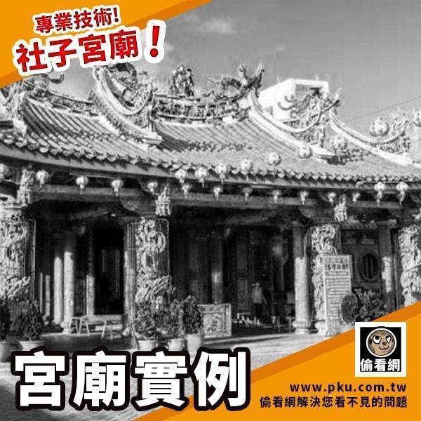 偷看網_社子公廟