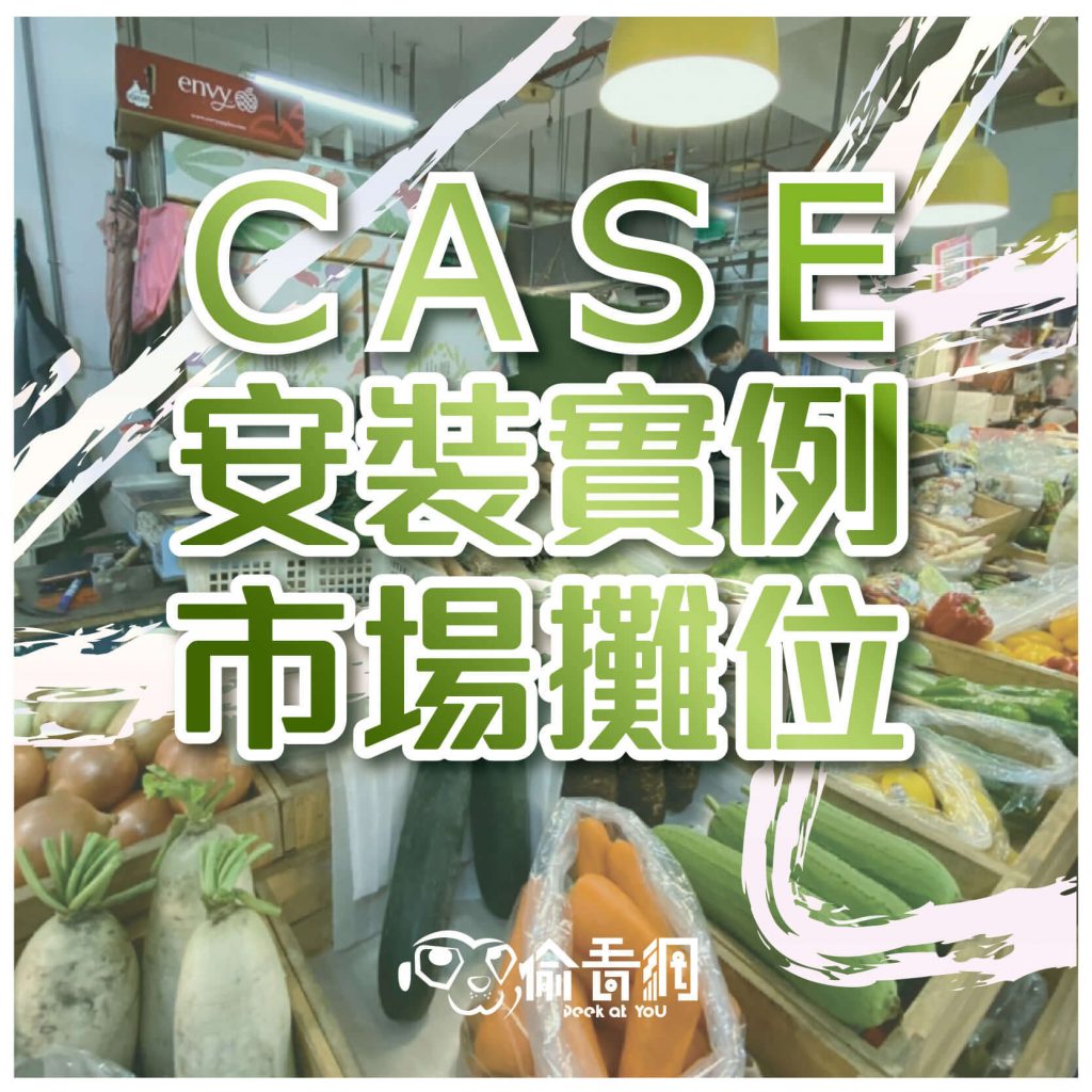 市場攤位監視器安裝