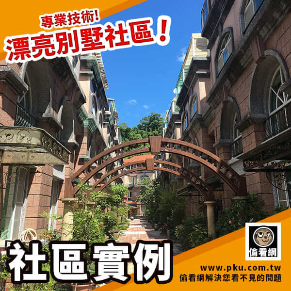 偷看網_漂亮別墅社區