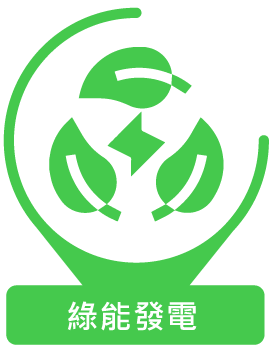 綠能發電