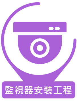 監視器安裝工程