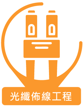光纖佈線工程