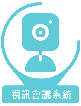 視訊會議系統