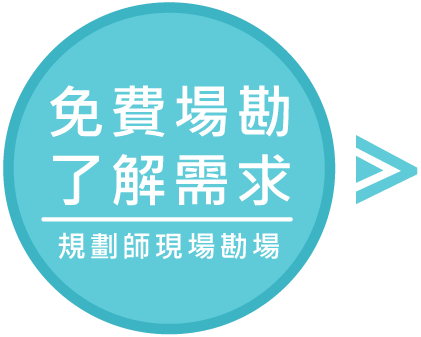 免費場勘了解需求