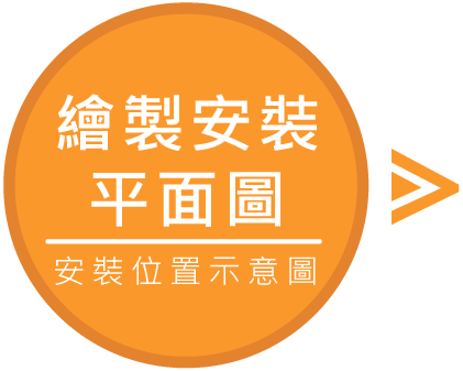 繪製安裝平面圖