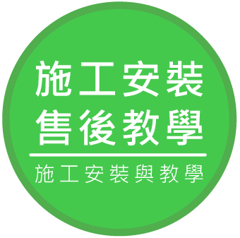 施工安裝售後教學