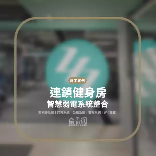 健身房智慧門禁與監控系統整合