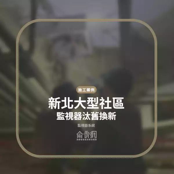 480多戶大型社區監控系統全面汰換