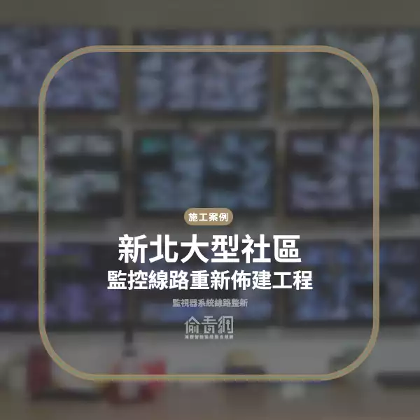 大型社區監控線路重新佈建工程