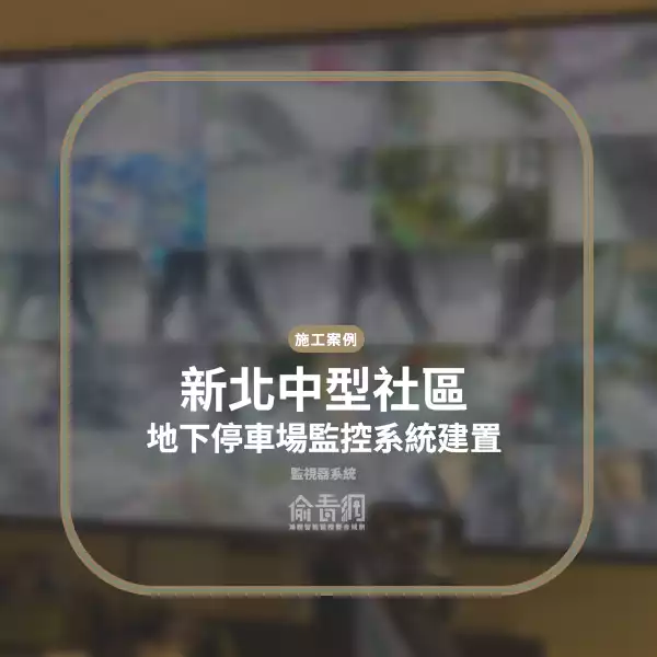 中型社區地下停車場監控系統建置