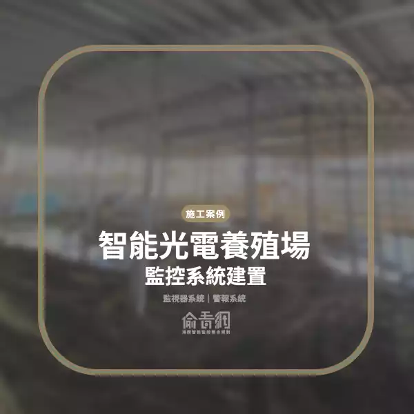 智能光電養殖場監控系統建置