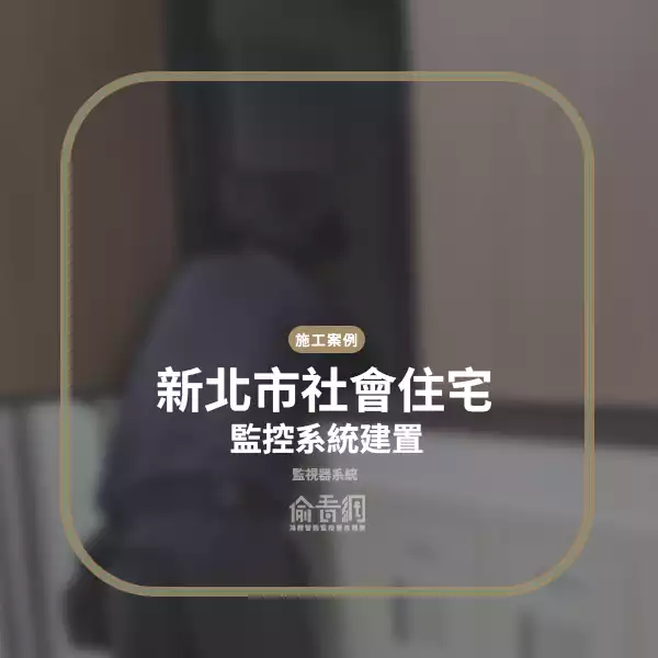 社會住宅網路型IP監控系統建置