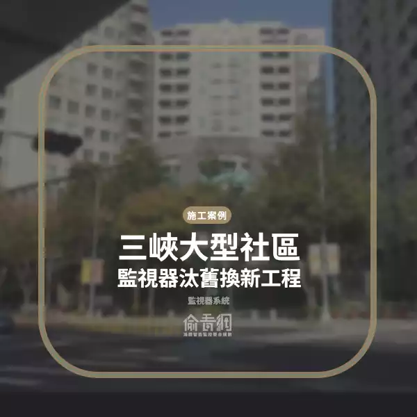 三峽大型社區監視器汰舊換新工程