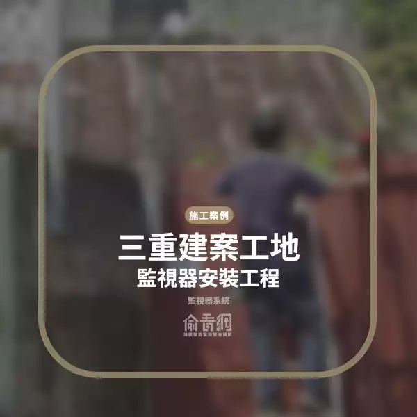 三重建案工地監視器安裝工程