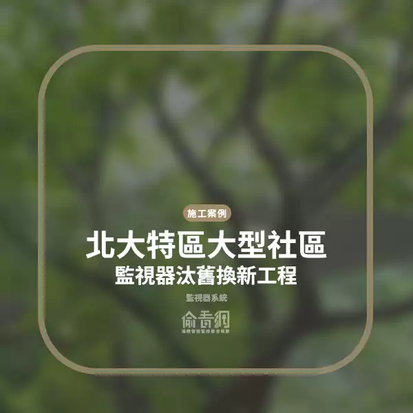 北大特區社區監視器汰舊換新工程
