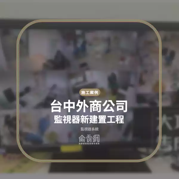 台中外商公司監視器安裝工程