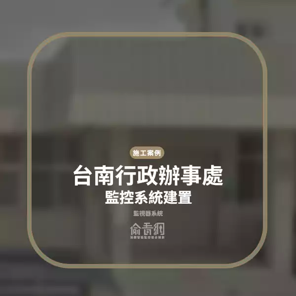 台南行政辦事處監控系統建置