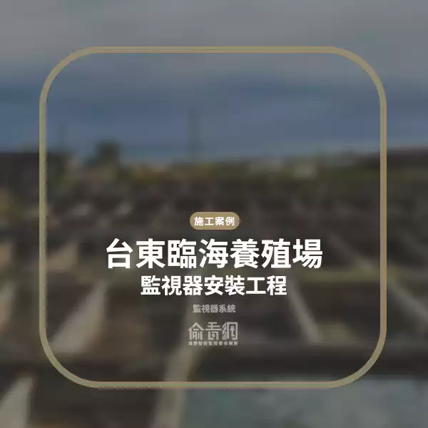 台東臨海養殖場監視器安裝工程