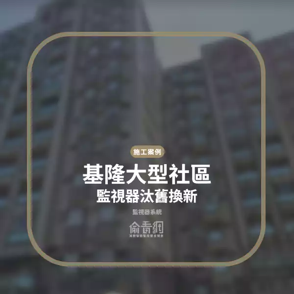 基隆大型社區監視器汰舊換新工程