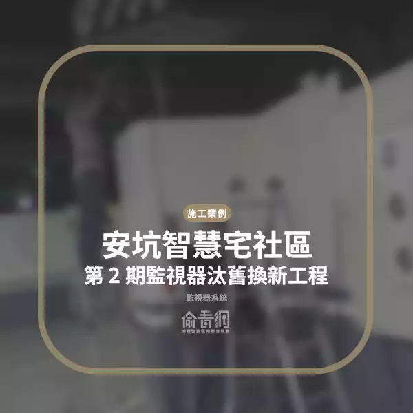 安坑智慧宅社區第 2 期監視器汰舊換新工程