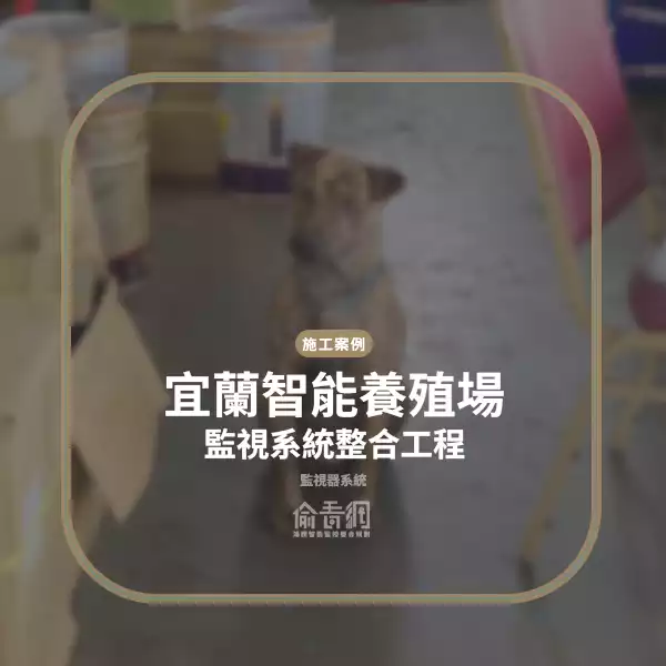 宜蘭智能養殖場監視系統整合工程