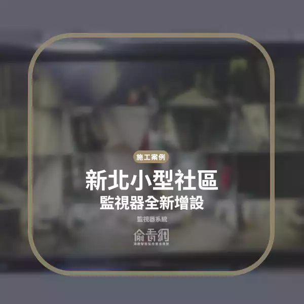 小型社區地下停車場監控系統建置