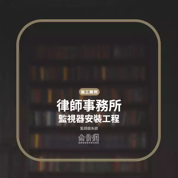 律師事務所監視器安裝工程