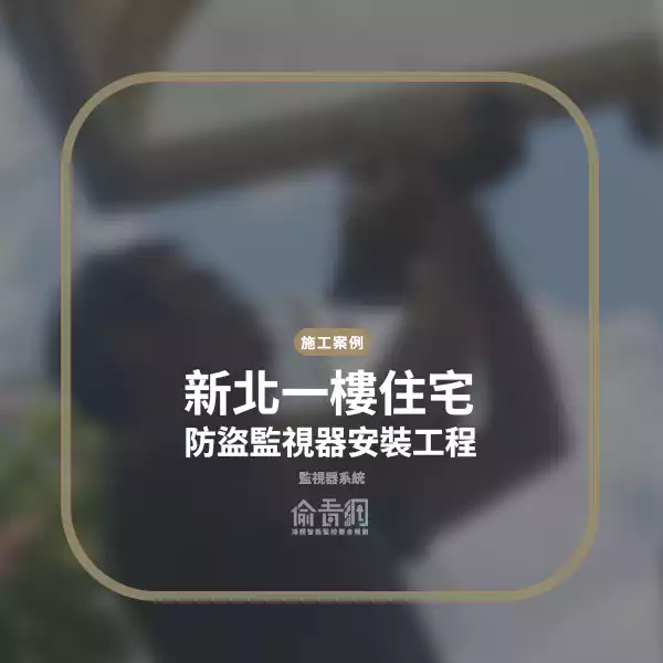 新北一樓住宅防盜監視器安裝工程