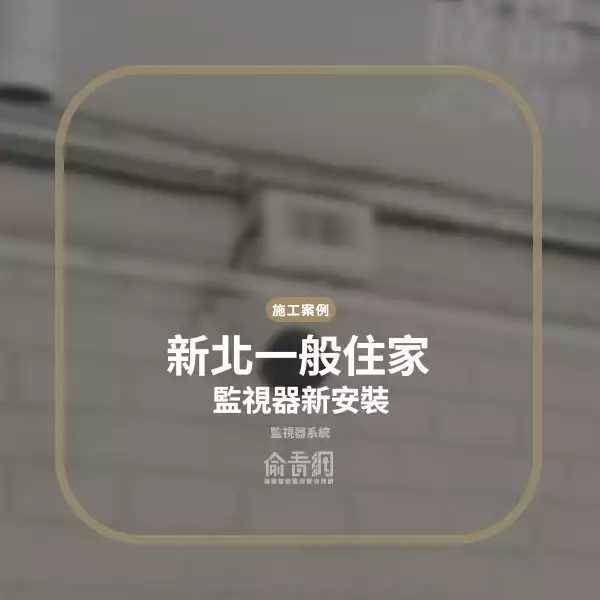 新北居家住宅監視器安裝工程
