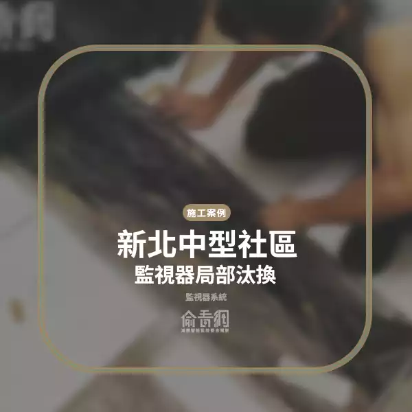 新北中型社區監視器局部汰換