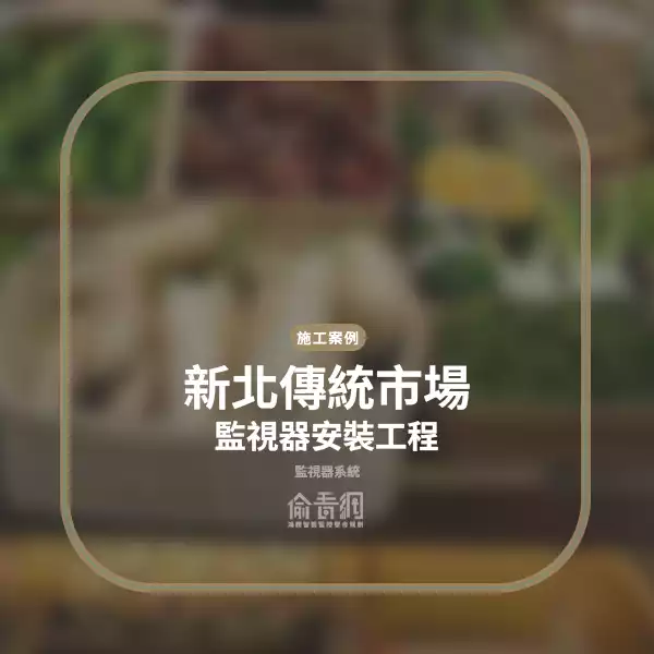新北傳統市場攤位監視器安裝工程