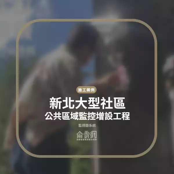 大型社區公共區域監控補強工程