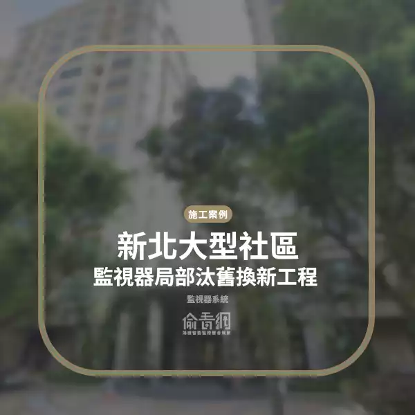 新北大型社區監視器局部汰舊換新工程