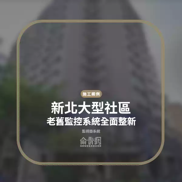 新北大型社區監視器整新