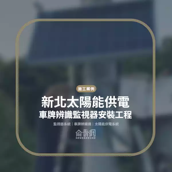 汐止私人建地太陽能監視器安裝工程