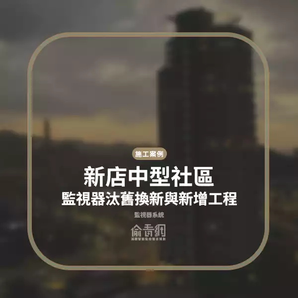 新店中型社區監視器汰舊換新